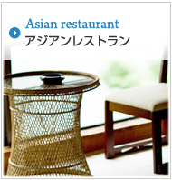 アジアンレストラン